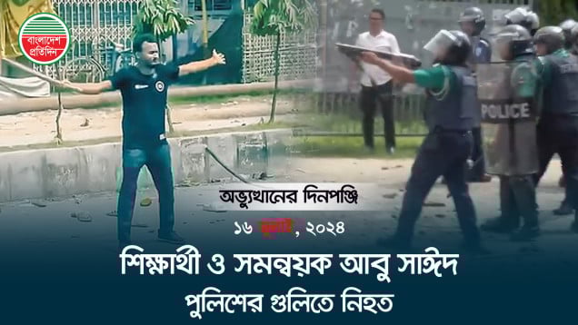 দেশজুড়ে দিনভর ব্যাপক বিক্ষোভ ও সংঘর্ষ, নিহত ৬ | “গণঅভ্যুত্থানের সেই দিন | ফিরে দেখা ১৬ জুলাই, ২০২৪”