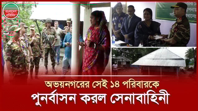 সেনাবাহিনীর পুনর্বাসনে ঘুরে দাঁড়াল আ'গুনে ক্ষতিগ্রস্ত মতুয়া সম্প্রদায়ের ১৪ পরিবার