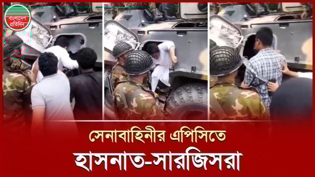 সেনাবাহিনীর এপিসিতে ঢুকে গোপালগঞ্জ ছাড়লেন নাহিদ-সারজিস-হাসনাতরা