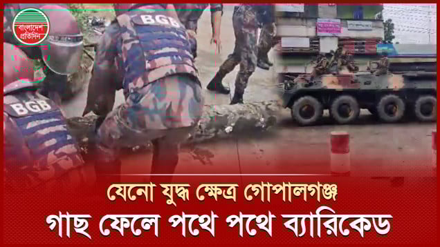 প্রায় অবরুদ্ধ গোপালগঞ্জ, পথে পথে ব্যারিকেড সরাতে ব্যস্ত বিজিবি