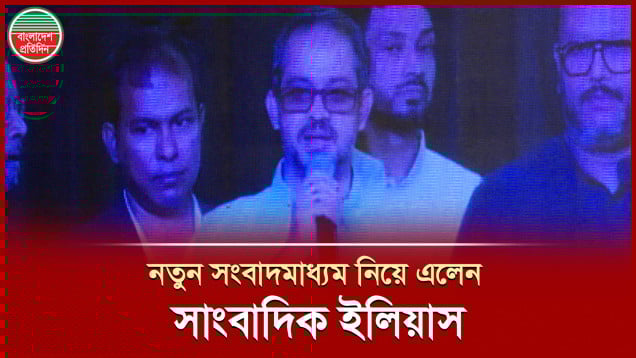 শহীদ আবু সাঈদ দিবসে নতুন সংবাদমাধ্যম নিয়ে এলেন প্রবাসী সাংবাদিক ইলিয়াস হোসাইন