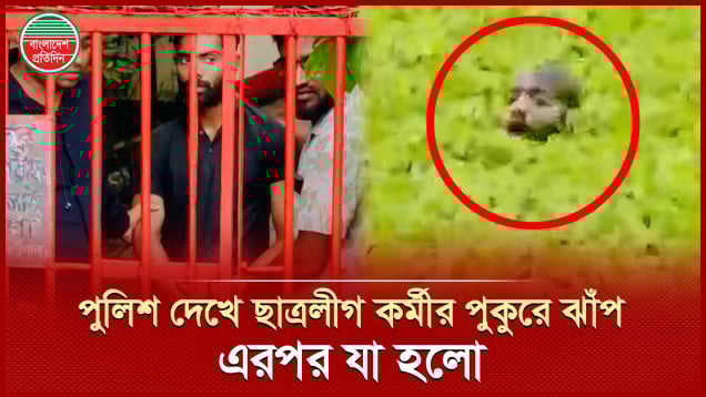 পুলিশের ভয়ে পুকুরে ঝাঁপ দিলো ছাত্রলীগ কর্মী রিসাদ, এরপর যা হলো
