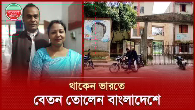 সরকার পতনের পর চলে যান ভারত, কিন্তু এখনও বেতন তোলেন বাংলাদেশে