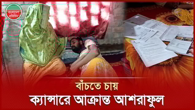 টাকার অভাবে ক্যান্সারের কাছে পরাজয়ের পথে তরুণ