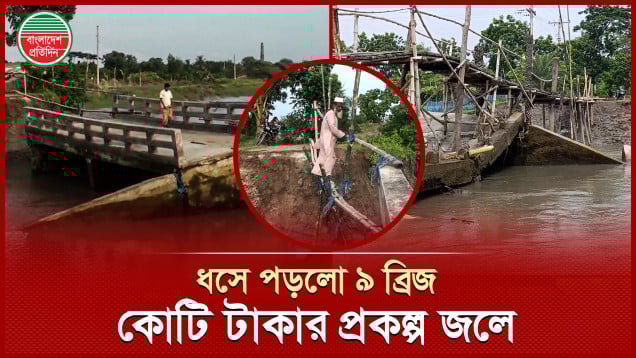 মরিচ্চাপ নদীতে ধসে পড়েছে ৯ ব্রিজ, দুর্ভোগে ৩০ গ্রামের মানুষ