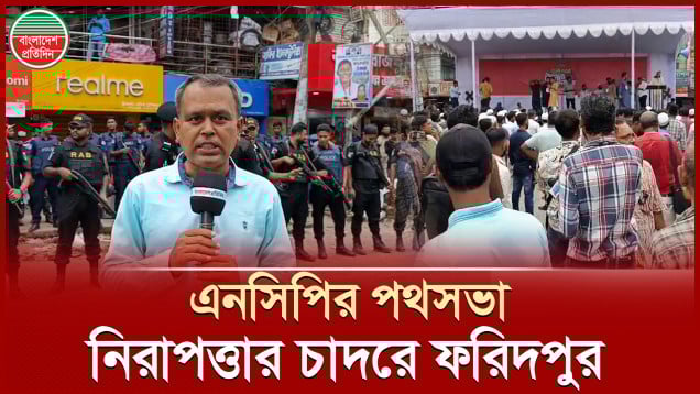 এনসিপির সমাবেশ ঘিরে নিরাপত্তার চাদরে মোড়ানো ফরিদপুর