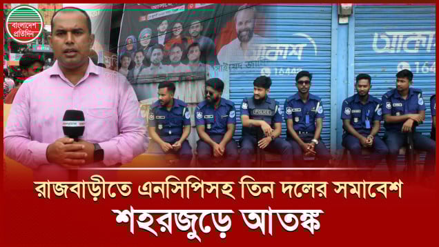 রাজবাড়ীতে একই স্থানে এনসিপিসহ তিন দলের সমাবেশ, শহরজুড়ে পুলিশের চেকপোস্ট, আতঙ্ক