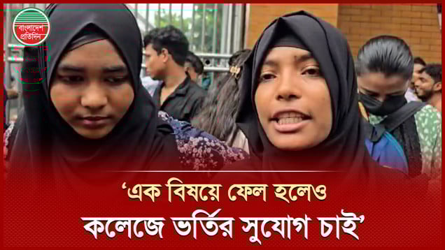 এসএসসিতে ফেল করা শিক্ষার্থীরা যে তিন দাবি নিয়ে শিক্ষা বোর্ডের সামনে