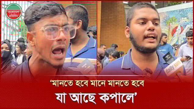 ‘শিক্ষা বোর্ড যে রেজাল্ট দিয়েছে, আমরা মানি না’