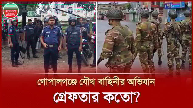 গোপালগঞ্জে শহরজুড়ে সংঘাতের ক্ষত, চলছে যৌথ বাহিনীর অভিযান, শহরজুড়ে সেনা টহল