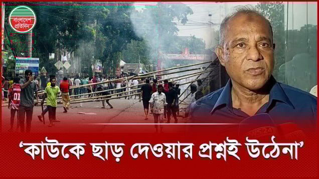 গোপালগঞ্জের পরিস্থিতি নিয়ে স্বরাষ্ট্র উপদেষ্টা যা বললেন