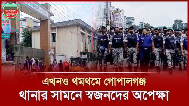 এখনও থমথমে গোপালগঞ্জ, কারফিউ চলছে, পথে পথে সেনা-পুলিশের সতর্ক নজরদারি