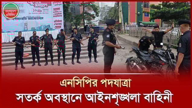 এনসিপির জুলাই পদযাত্রা, নারায়ণগঞ্জে র‍্যাবের টহল ও চেকপোস্ট কার্যক্রম জোরদার
