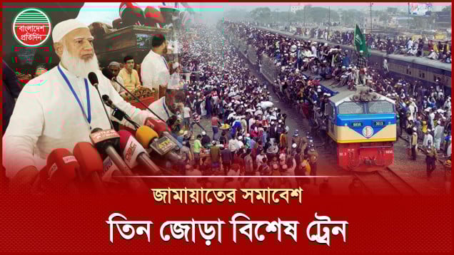 জামায়াতের সমাবেশে যাতায়াতের জন্য তিন জোড়া বিশেষ ট্রেন