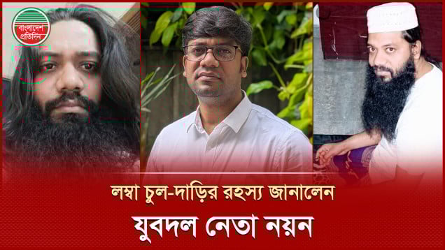 কেনো লম্বা চুল আর দাড়িতে নিজেকে লুকিয়েছিলেন যুবদলের নয়ন?