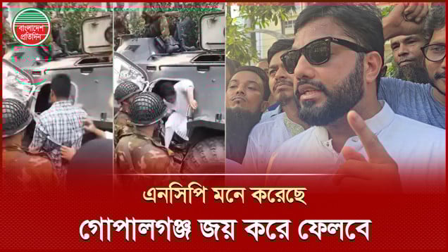 এনসিপির কারণে গোপালগঞ্জ ইস্যুতে বাংলাদেশ হু মকির মুখে পড়েছে, বললেন ইশরাক হোসেন