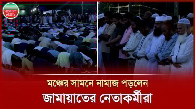 মঞ্চের সামনে নামাজ পড়লেন জামায়াতের শত শত নেতাকর্মী