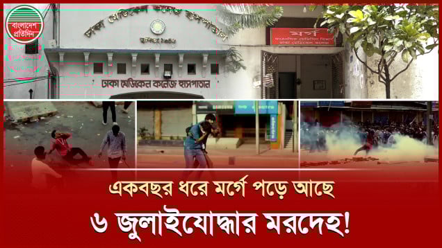 এখনো মর্গে পড়ে আছে ৬ জুলাই যোদ্ধার লা'শ, বছর পেরোলেও নিতে আসেনি কেউ
