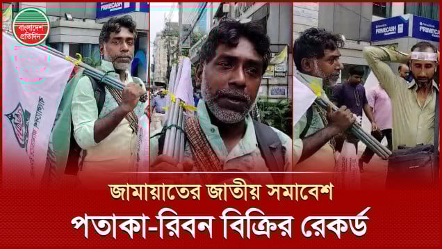 ‘৩০ বছরের মধ্যে কোনো রাজনৈতিক সমাবেশে এত পতাকা-রিবন বিক্রি হয়নি’