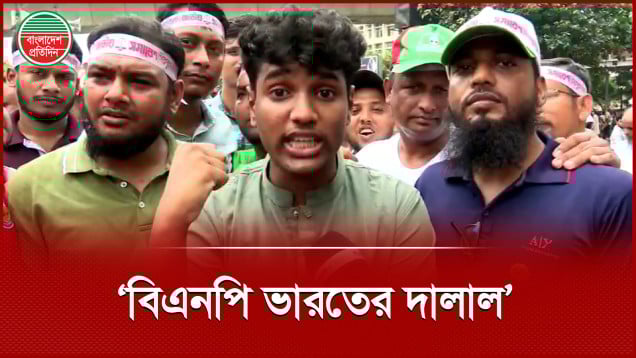 বিএনপিকে ভারতের দালাল বললেন জামায়াত কর্মী