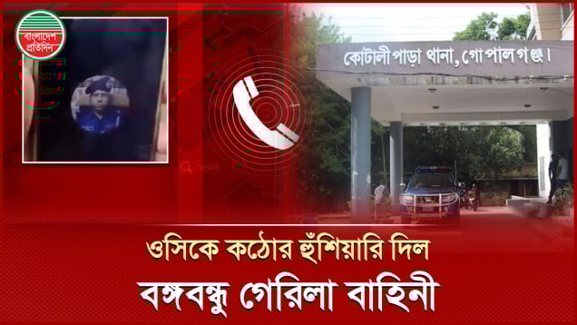 ‘আমি বঙ্গবন্ধু গেরিলা বাহিনীর প্রধান বলছি, মনে রাখবেন, এটা গোপালগঞ্জ’