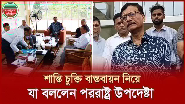 ছোট সমস্যা সমাধান সম্ভব, বড়গুলো নিয়ে গভীরভাবে চিন্তা করা হবে: পররাষ্ট্র উপদেষ্টা