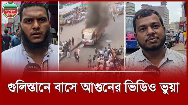 গুলিস্তানে বাসে আগুনের ভিডিও ভুয়া, মিথ্যা তথ্য দিয়ে আতঙ্ক ছড়ানোর চেষ্টা
