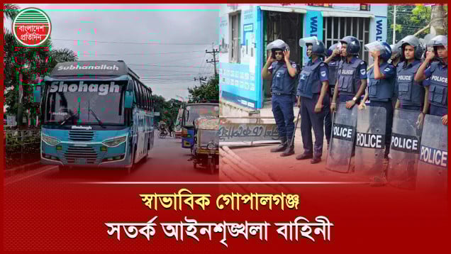 গোপালগঞ্জে কারফিউ শিথিল, দূরপাল্লার বাস চলাচল সীমিত