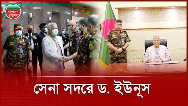 'সেনাসদর নির্বাচনী পর্ষদ ২০২৫’-এ প্রধান উপদেষ্টা ড. ইউনূস