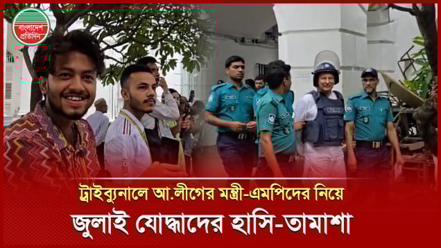আওয়ামী লীগের মন্ত্রী-এমপিদের প্রিজন ভ্যানে তোলার সময় জুলাই যোদ্ধাদের হাসি-তামাশা