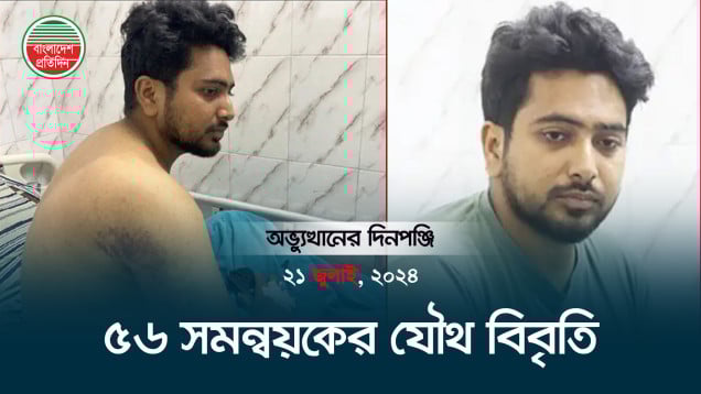 সমন্বয়ক নাহিদ ইসলামকে তুলে নিয়ে ব্যাপ'ক নি'র্যা'তনের অভিযোগ | গণঅভ্যুত্থানের সেই দিন | ২১ জুলাই ২০২৪