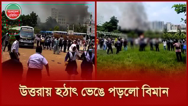 উত্তরায় মাইলস্টোন কলেজের উপর ভেঙে পড়লো বিমান