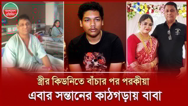 স্ত্রীর কিডনিতে বাঁচার পর পরকীয়ায় জড়িয়ে পড়া তারেকের বিরুদ্ধে এবার সন্তানের অভিযোগ