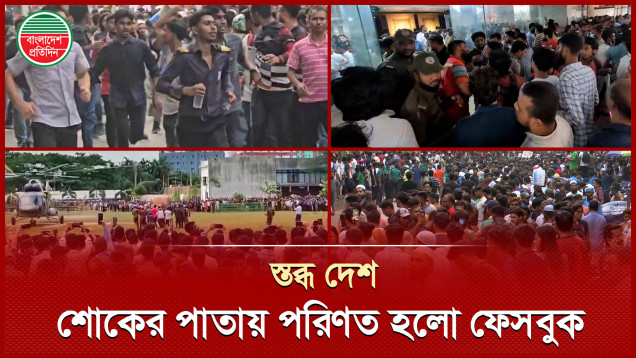 মাইলস্টোনে বিমান বিধ্বস্তের মর্মান্তিক ট্র্যাজেডি, শোকে স্তব্ধ দেশ