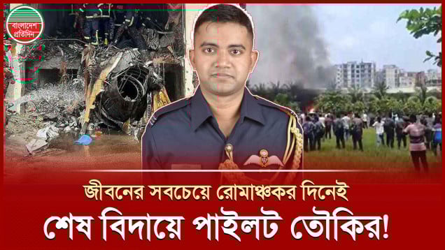 জীবনের সবচেয়ে রোমাঞ্চকর ফ্লাইটে নিজেই স্মৃতি হয়ে গেলেন পাইলট তৌকির!