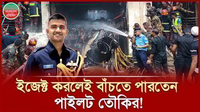 জীবনের মায়া করেননি পাইলট তৌকির, শেষ পর্যন্ত চেষ্টা করেছেন বিমান ফাঁকা জায়গায় ল্যান্ড করাতে