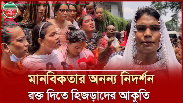 আহতদের বাঁচাতে মানবিক উদ্যোগে শামিল হিজড়া জনগোষ্ঠী