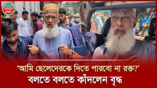বাসা থেকে পালিয়ে আহতদের রক্ত দিতে বার্ন ইউনিটে ছুটে এলেন এক বৃদ্ধ