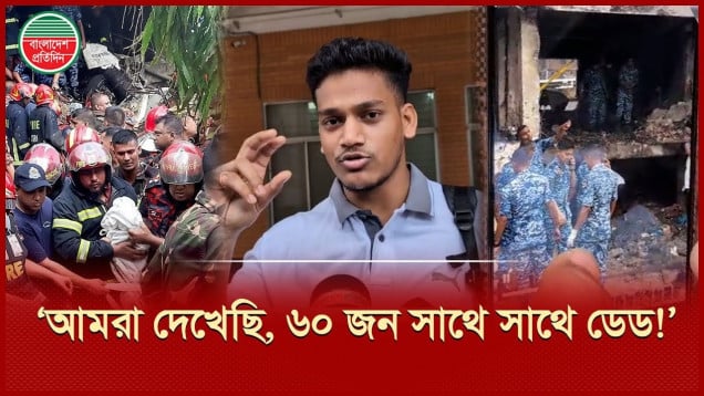 বিমান দুর্ঘটনায় মৃত্যুর সংখ্যা নিয়ে চমকে উঠার মতো তথ্য দিলেন মাইলস্টোনের ছাত্র!