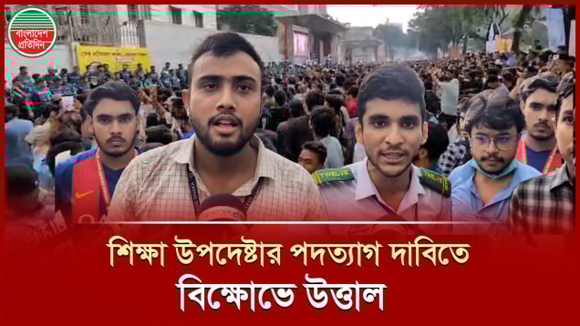 শিক্ষা উপদেষ্টা ও শিক্ষা সচিবের পদত্যাগ দাবিতে সচিবালয়ের সামনে বিক্ষোভে উত্তাল