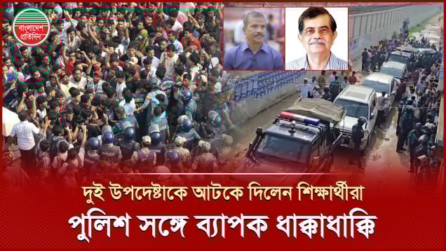 মাইলস্টোন স্কুলের গলিতে দুই উপদেষ্টাকে আটকে দিয়েছে শিক্ষার্থীরা, পুলিশের সঙ্গে ধাক্কাধাক্কি