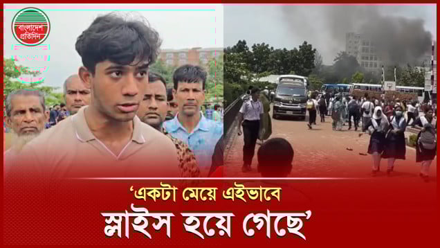 কীভাবে বিধ্বস্ত হলো বিমান, কেনো এতো প্রাণহানী- বৈজ্ঞানিক ব্যাখ্যা দিলেন এক শিক্ষার্থী