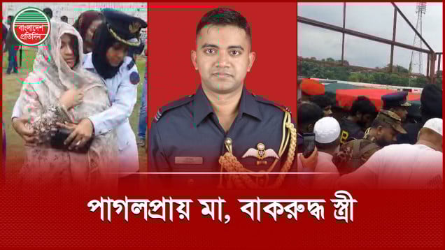 পাইলট তৌকিরের লাশের পাশে পাগলপ্রায় মা-বাবা, বাকরুদ্ধ স্ত্রী