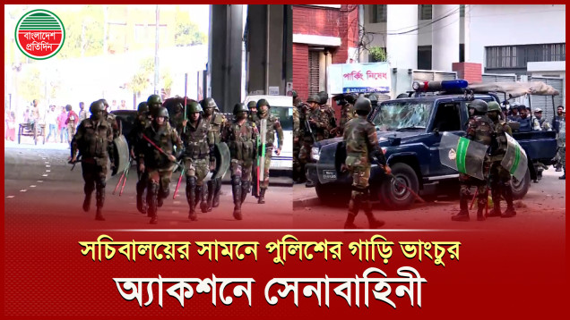 সচিবালয় থেকে বের হলেন অবরুদ্ধ কর্মচারীরা, অ্যাকশনে সেনাবাহিনী