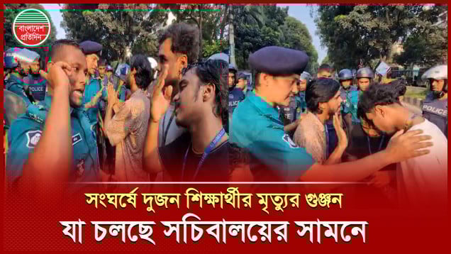 সচিবালয়ের ভেতরে সংঘর্ষে দুজন শিক্ষার্থীর মৃত্যুর গুঞ্জন, উত্তপ্ত পুরো এলাকা