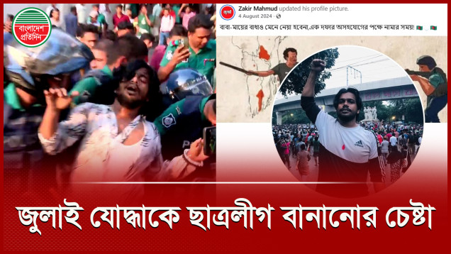 সচিবালয়ের সামনে আন্দোলনে আসা জুলাই যোদ্ধাকে ছাত্রলীগ বানানোর অপচেষ্টা