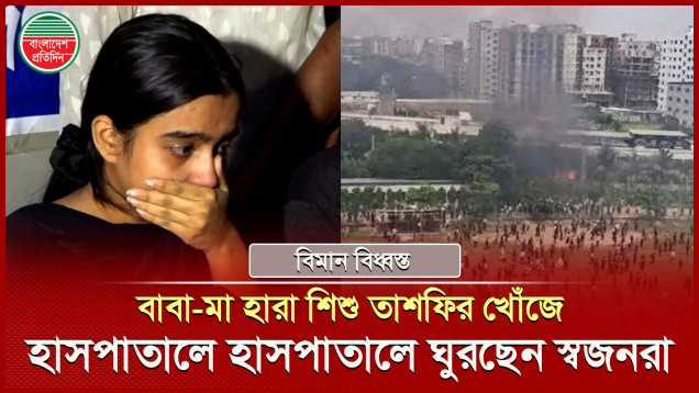 মাইলস্টোনের শিক্ষার্থী ৮ বছরের শিশু তাশফিকে খোঁজে ফিরছেন স্বজনরা