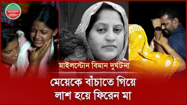 মেয়েকে বাঁচাতে স্কুলের ভেতর ছুটে যান মা, ফিরলেন লাশ হয়ে