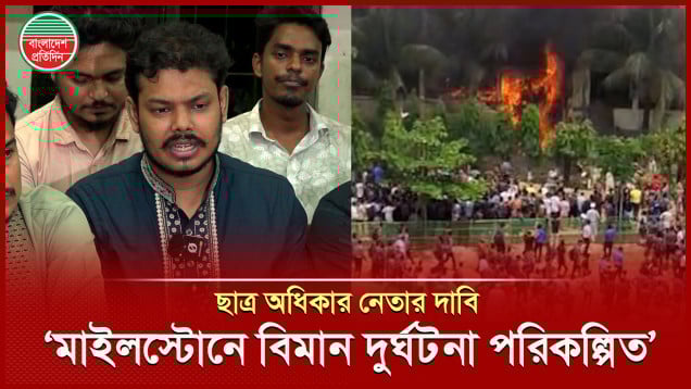মাইলস্টোন স্কুলের দুর্ঘটনা পরিকল্পিত, দাবি ছাত্র অধিকার নেতা বিন ইয়ামিন মোল্লা