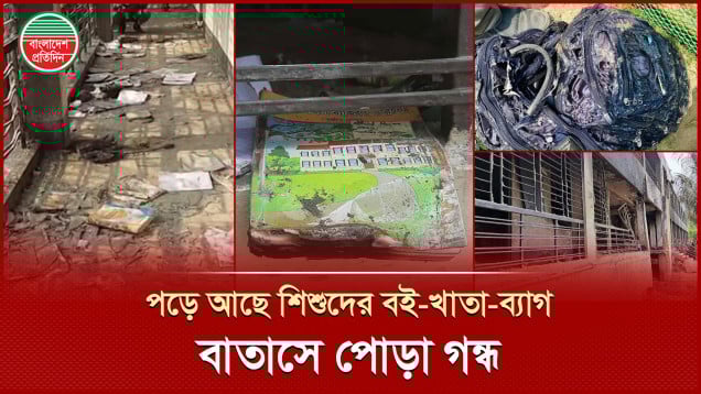 মাইলস্টোন স্কুলে এখনো ব‌ই-খাতা ছড়ানো, নেই শিশুদের কোলাহল, বাতাসে পোড়া গন্ধ